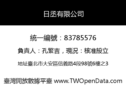 日丞有限公司