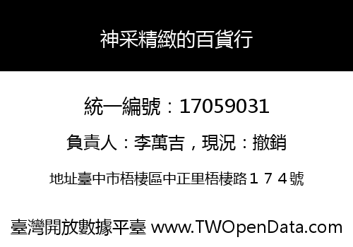 神采精緻的百貨行