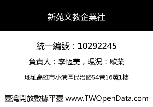 新苑文教企業社