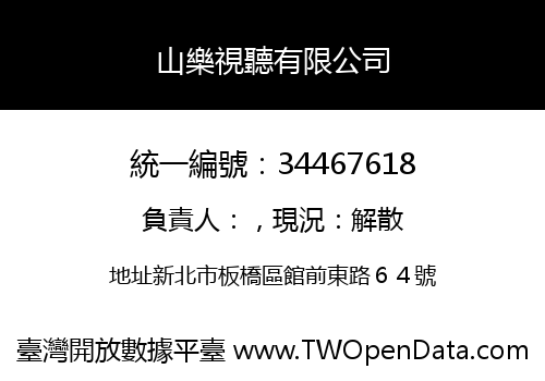 山樂視聽有限公司