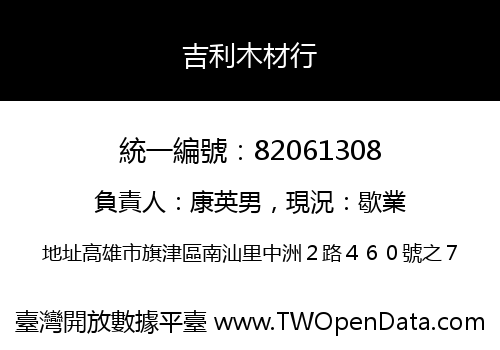 吉利木材行