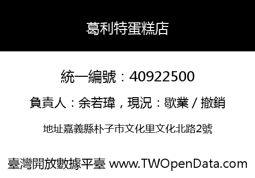 葛利特蛋糕店