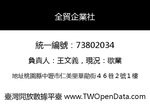 全貿企業社