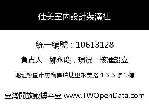 佳美室內設計裝潢社