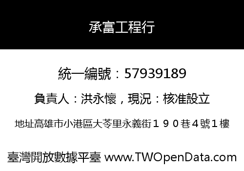 承富工程行