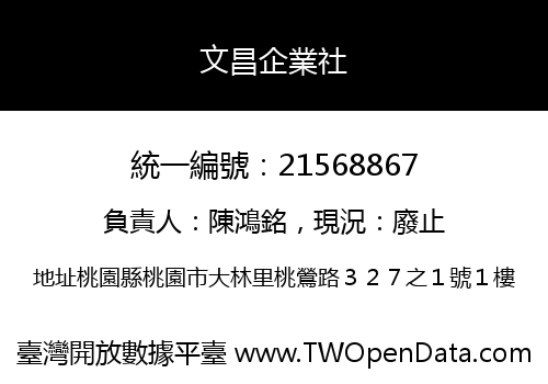 文昌企業社