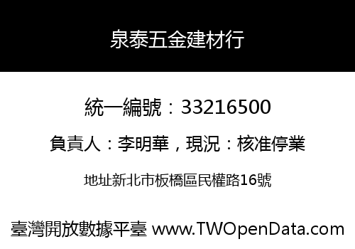 泉泰五金建材行