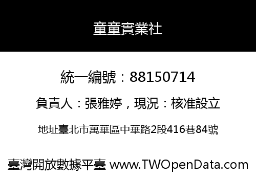 童童實業社