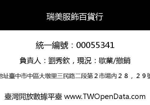 瑞美服飾百貨行