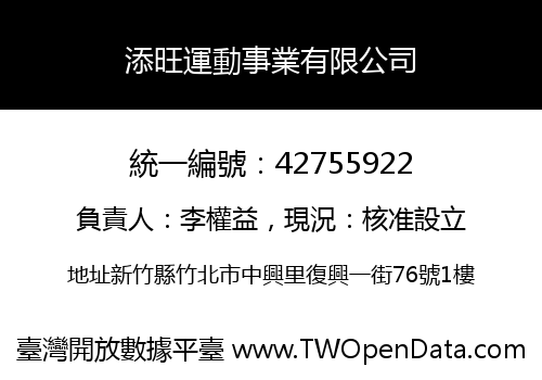 添旺運動事業有限公司