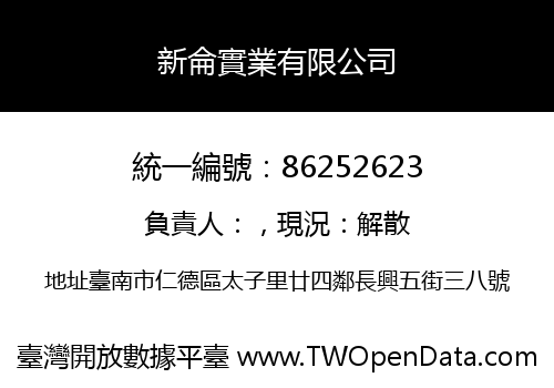 新侖實業有限公司