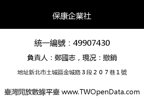 保康企業社