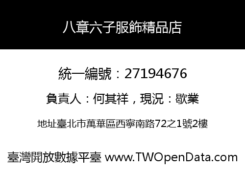 八章六子服飾精品店