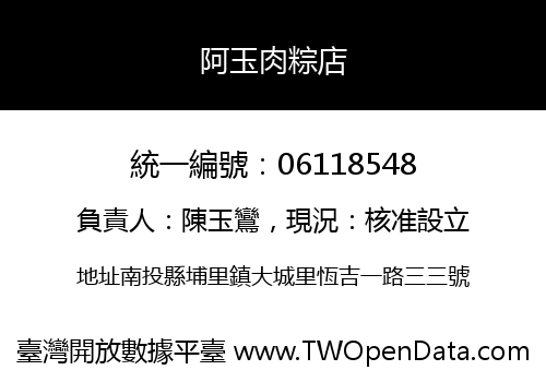 阿玉肉粽店