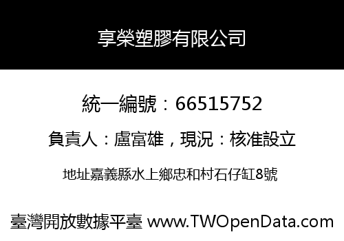 享榮塑膠有限公司