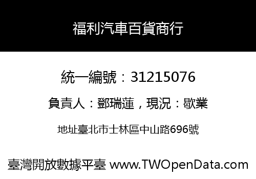 福利汽車百貨商行
