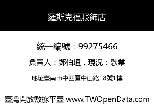 羅斯克福服飾店