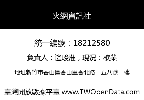 火網資訊社