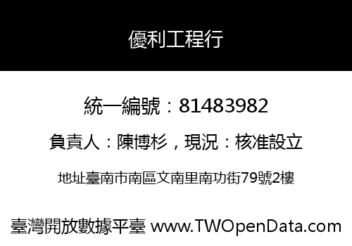 優利工程行
