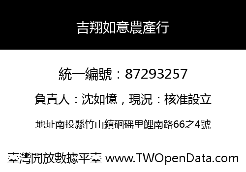 吉翔如意農產行