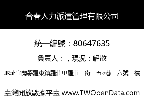 合春人力派遣管理有限公司