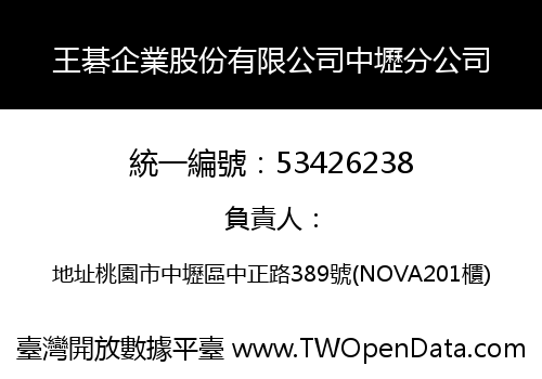 王碁企業股份有限公司中壢分公司