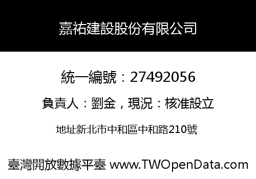 嘉祐建設股份有限公司