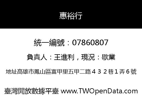 惠裕行