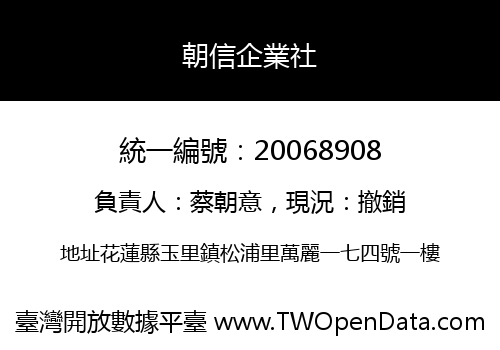 朝信企業社