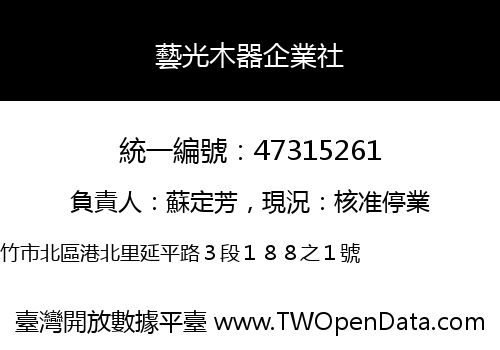 藝光木器企業社