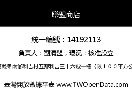 聯盟商店
