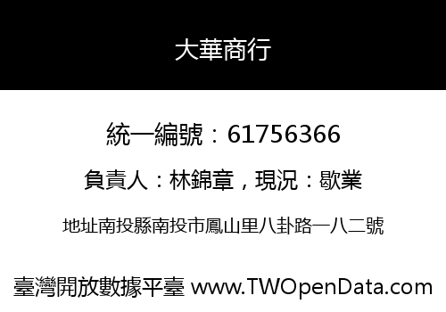 大華商行