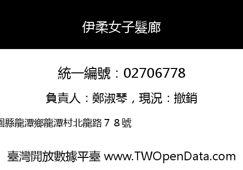 伊柔女子髮廊