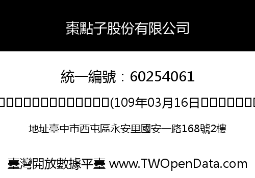 棗點子股份有限公司