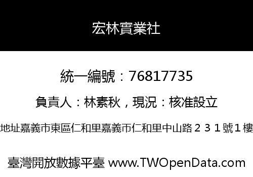 宏林實業社