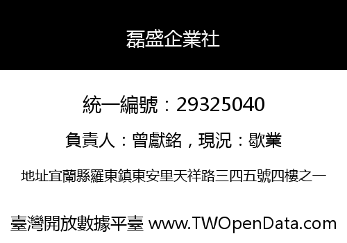磊盛企業社