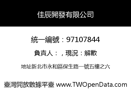 佳辰開發有限公司