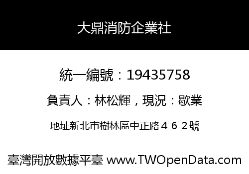大鼎消防企業社