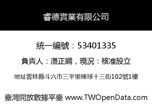 睿德實業有限公司