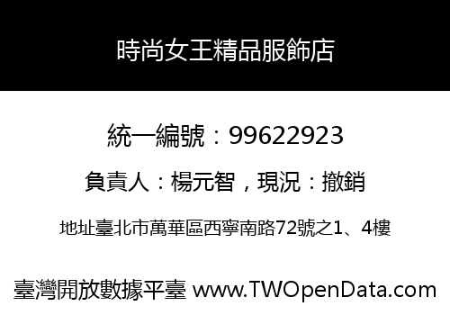 時尚女王精品服飾店