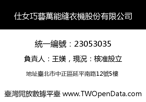 仕女巧藝萬能縫衣機股份有限公司