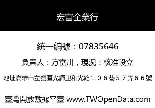宏富企業行