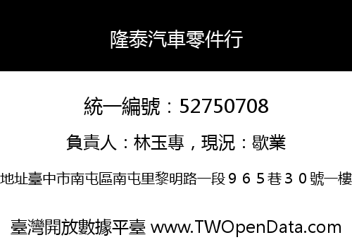隆泰汽車零件行