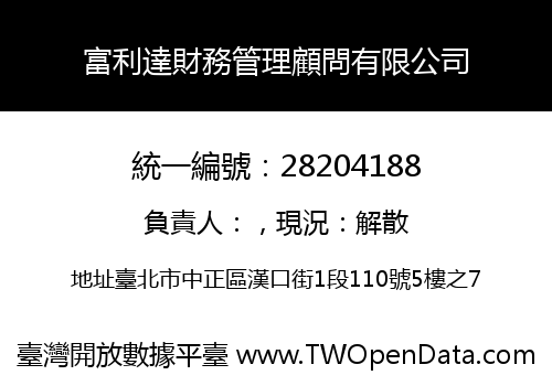 富利達財務管理顧問有限公司