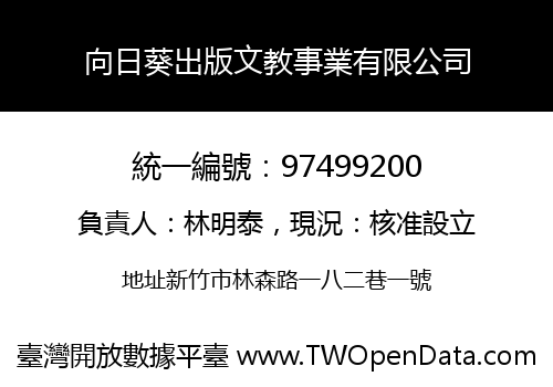 向日葵出版文教事業有限公司