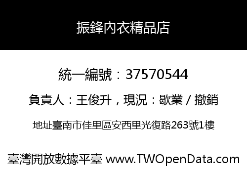 振鋒內衣精品店