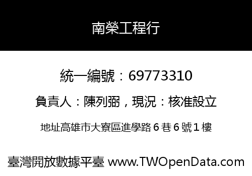 南榮工程行