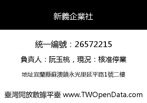 新義企業社