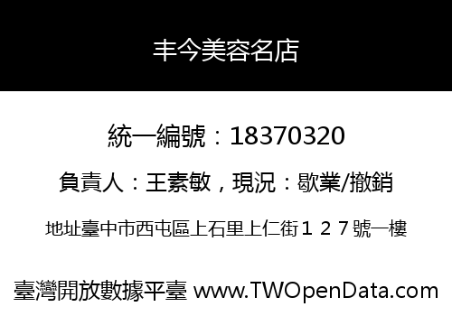 丰今美容名店