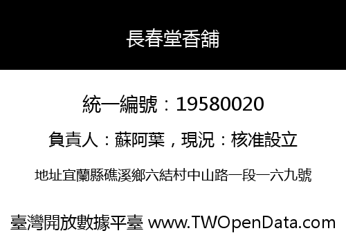 長春堂香舖